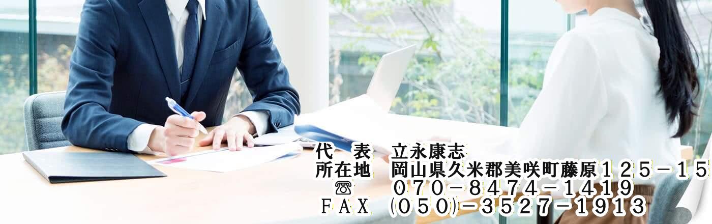 立永行政書士事務所