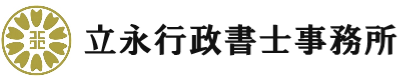 立永行政書士事務所